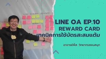 วิธีสร้างบัตรสะสมแต้ม Reward Card แบบละเอียดๆ | มหากาพย์ วิทยากร  LINE OA EP.10 วิทยากรสอนสนุก