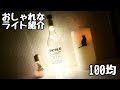 100均♥おしゃれなライト紹介【購入品紹介】セリア☆ダイソー