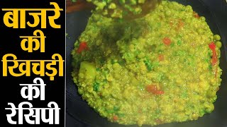 Bajre Ki Khichadi Recipe: सर्दियों में बनाएं ये Healthy बाजरे की खिचड़ी , देखें रेसिपी | Kosh Kitchen