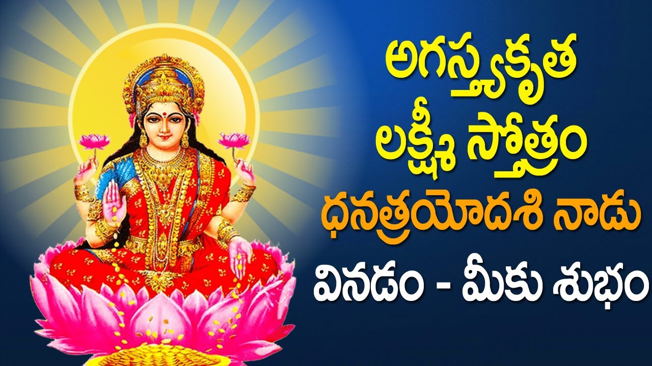 Dhana Trayodashi Special Stotra  Agastya Kruta Lakshmi Stotram  Lakshmi Devi Devotional Songs