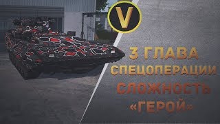 Armored Warfare: ПРОХОЖДЕНИЕ СПЕЦОПЕРАЦИИ. 3 ГЛАВА. СЛОЖНОСТЬ «ГЕРОЙ» Armored Warfare: ПРОХОЖДЕНИЕ СПЕЦОПЕРАЦИИ. 3 ГЛАВА. СЛОЖНОСТЬ «ГЕРОЙ»