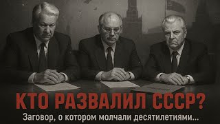 картинка: Кто стоял за развалом СССР в 1991 году? | Заговор, предательство и тайна конца империи