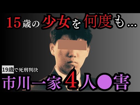 「どうせ少年院なら、あの娘とシたかった」結果、死刑／市川一家4人●害事件