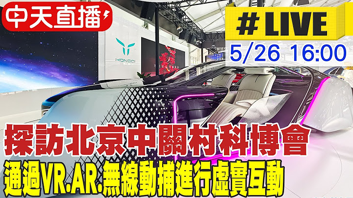 【中天直播#LIVE】探访北京中关村科博会 通过VR.AR.无线动捕进行虚实互动 20230526 @Global_Vision - 天天要闻