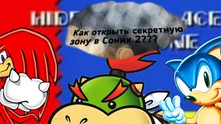 Как попасть в секретную зону Хайден пэлэс в Соник 2 на телефоне??????гайд как попасть