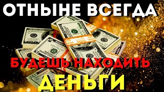 Прослушай 1 Раз И Везде Будешь Находить Деньги!После Этих Слов Деньги У Тебя В Доме Будут Всегда!