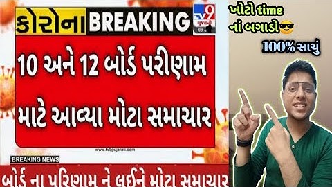 Std 10th and 12th Result News || 100% સાચું | Must Watch | std 10th result date|std 12th gseb result