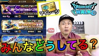 【DQウォーク】みんなのドラクエウォーク事情は！？アンケート機能で情報共有！【ふくびき】