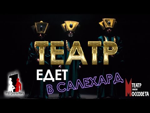 Театр едет к