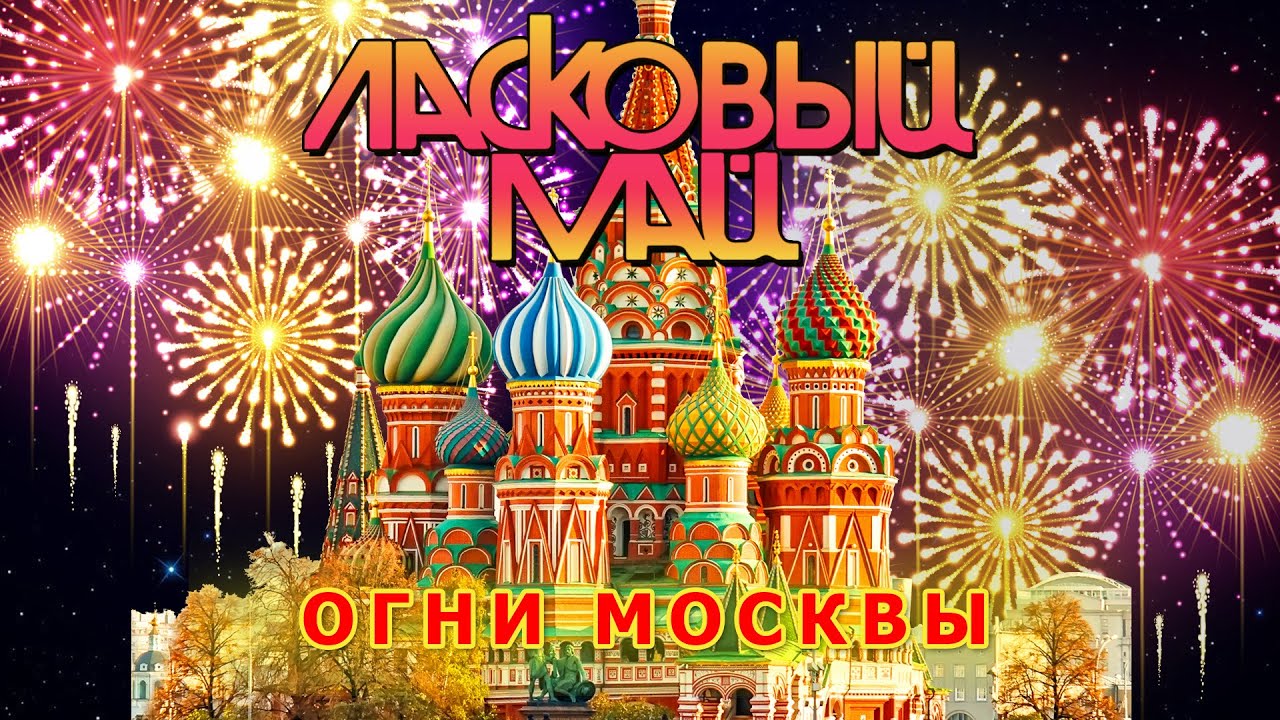 Ласковый Май - Огни Москвы (Альбом Не забывай 2023). - YouTube Music