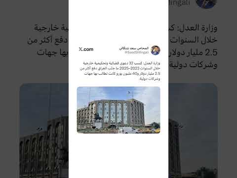 وزارة العدل كسب 32 دعوى قضائية وتحكيمية خارجية خلال السنوات 2023 2025