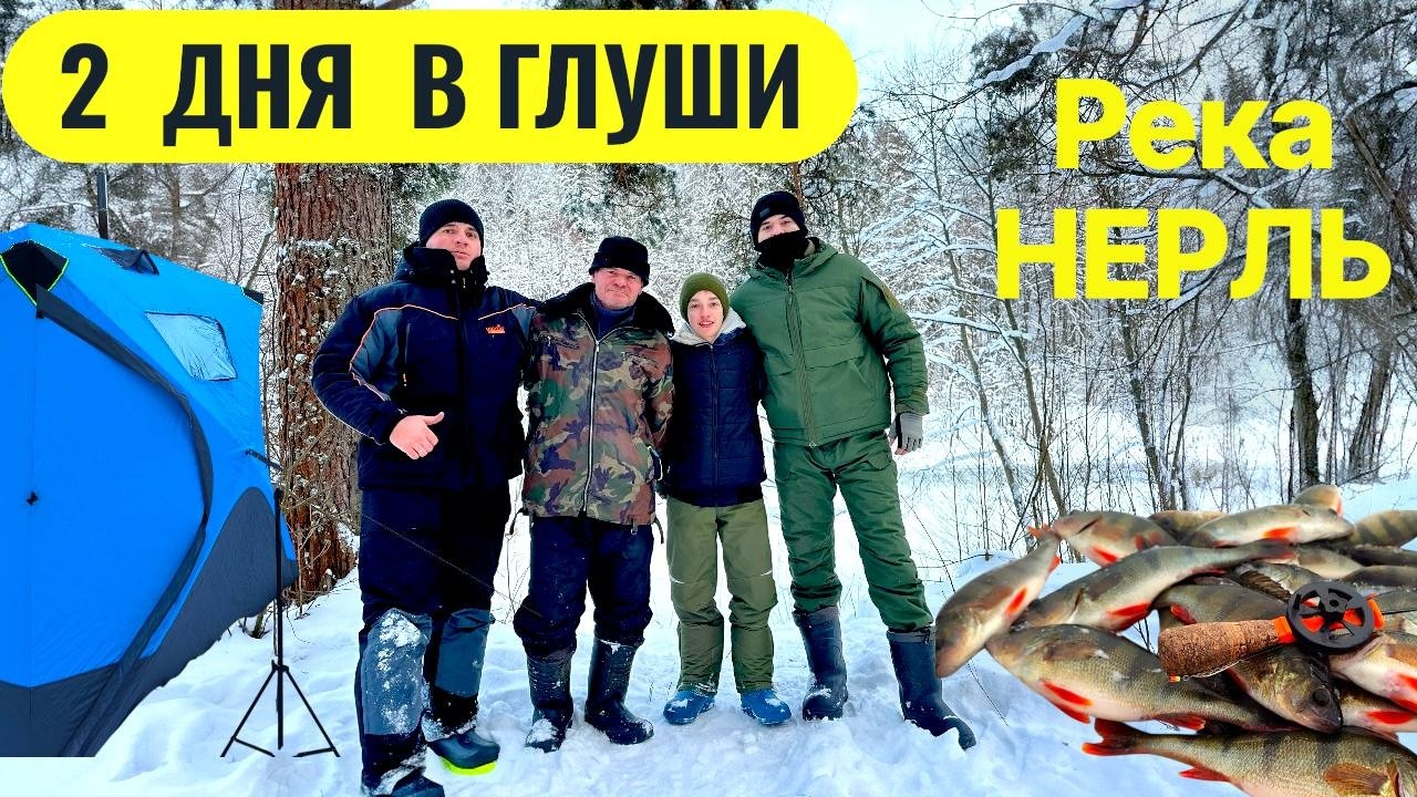 2 ДНЯ В ГЛУШИ НА РЕКЕ НЕРЛЬ Нарвались на огромную стаю Окуней. Клевало как из пулемета. Вкусный обед