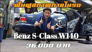 ฟื้นฟูสภาพภายในรถ Benz W140 36,000 บาท