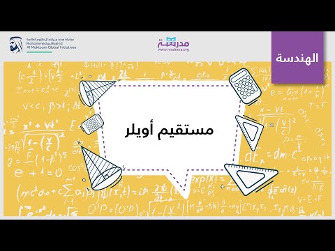 مستقيم أويلر الرياضيات المثلثات