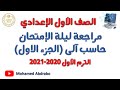 مراجعة حاسب آلى أولى إعدادي الترم الأول 2021 