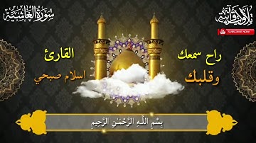 ♡سورة الغاشية ♡ بصوت اسلام صبحي قمة الروعة اجمل تلاوة هادئة تريح القلب 🌸💙🍂