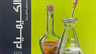 كتاب الامتحان كيمياء مراجعة نهائية 2023 ( 11 ) الباب الرابع الكيمياء الكهربية ج2