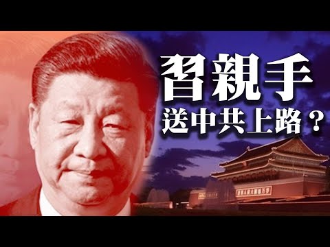 北戴河前 京畿重臣诡异发声 外媒放话习亲手送中共上路；“送花的太多了！”郑州地铁遇难者头七 官阻民悼念失败 【希望之声-红朝禁闻-2021/07/27】