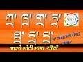 Learn bhoti language in hindi  thirteen ratags subscribed letters  part 5