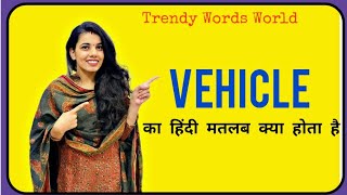 Vehicle meaning in hindi\/ vehicle ka matlab kya hota hai