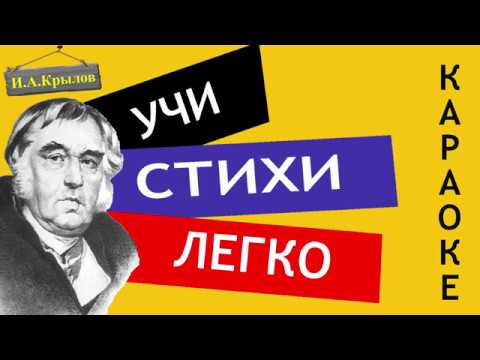 И.А. Крылов " Мартышка и очки " | Учи стихи легко | Караоке | Аудио Стихи Слушать Онлайн