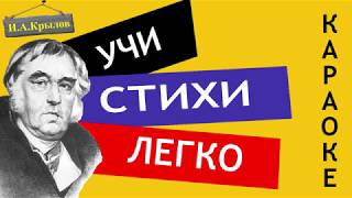И.А. Крылов 