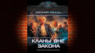 Кланы вне закона (Евгений Ренгач) Аудиокнига