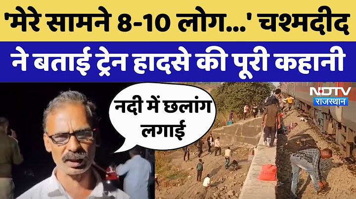 Maharashtra Train Accident: कैसे हुआ हादसा? लोगों ने बताई आखों देखी |Jalgaon Train Accident |Pushpak