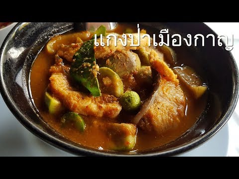 ร้านอาหารป่าแนะนำ กาญจนบุรี ครัวบุญนำ อาหารป่า