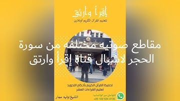 تلاوات متنوعه بأصوات مختلفه لطلاب قناة إقرأ وارتق وليد