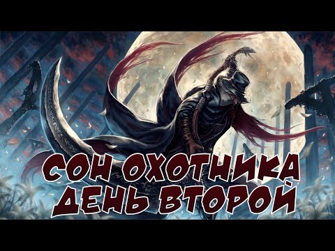 Видео: ♦Поговорим про Bloodborne? Цикл менсиса день второй