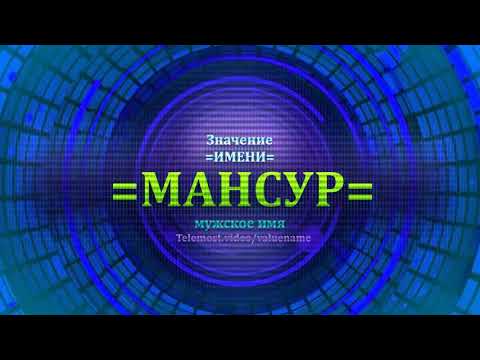 Значение имени Мансур - Мужское имя