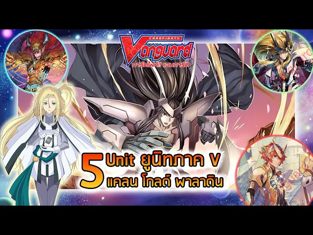 [ จัดอันดับ ] แวนการ์ด Top 5 ยูนิทแคลนโกลด์พาลาดิน ระดับ VR