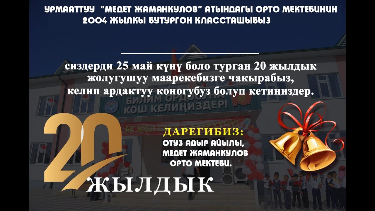 20-жылдык жолугу кечеси ОТУЗ АДЫР