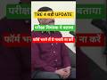 Bpsc tre 4 update , TRE 4 notification #tre4update #bpsctre4 #tre4 #shorts