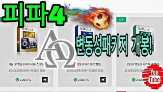 피파4 변동성 패키지 개봉