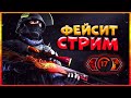 РОЗЫГРЫШ + ИГРАЕМ ФЕЙСИТ С ПОДПИСЧИКАМИ ОТ 5 ЛВЛ \\ СТРИМ ПО КС ГО \\ 1605 ЭЛО (7 ЛВЛ) + СУПРИМ В ММ