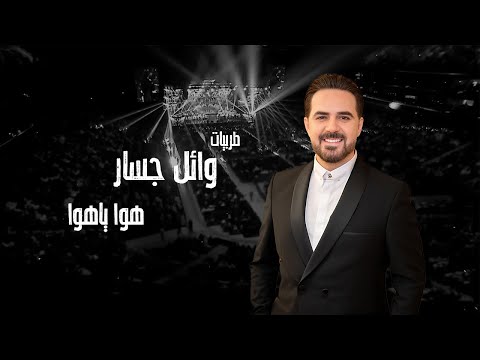      وائل جسار هوا يا هوا