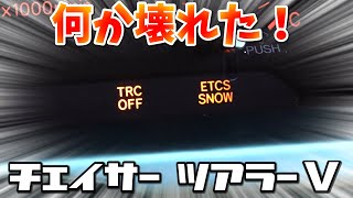 ある日突然メーター内のランプが点滅した！！JZX100 ツアラーVの