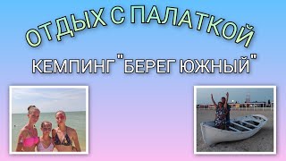 🏖️ VLOG: Отдых с палаткой в кемпинге &quot;Берег Южный&quot; продолжается/Аквагрим/Дети обиделись/День15,16,17