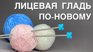 картинка: Новая Функция Лицевой Глади, о Которой Мало Кто Знает!