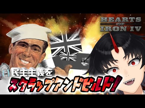【Hoi4】スクラップアンドビルド！民主主義の破壊神と化したアメリカ　Hoi4マルチ(空軍vtuber)