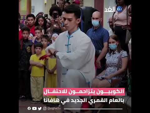 الكوبيون يتزاحمون للاحتفال بالعام القمري الجديد في هافانا