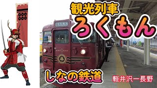 Sanada Rokumonsen family crest tourist train Rokumon ♪ KaruizawaNagano (Shinano Railway)