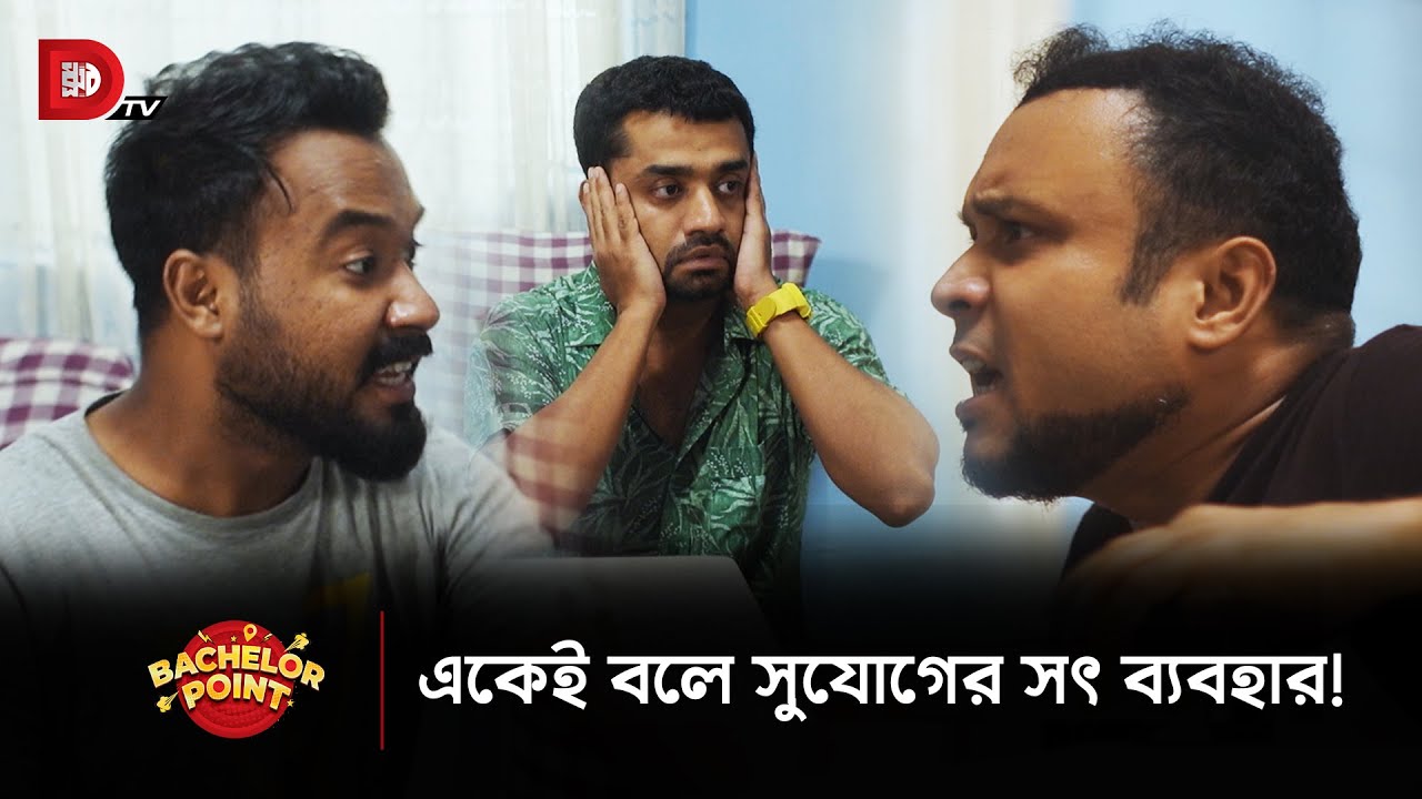 একেই বলে সুযোগের সৎ ব্যবহার !!