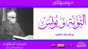 تلاوة نادرة لأول مرة من سورة التوبة ويونس للشيخ محمود عبد الحكم صاحب الحنجرة الكلاسيكية الرائعة