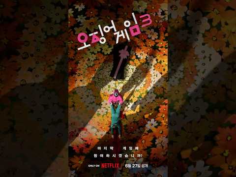 《<strong>오징어</strong> <strong>게임</strong>》 시즌3, 6월 27일 공개 | 넷플릭스