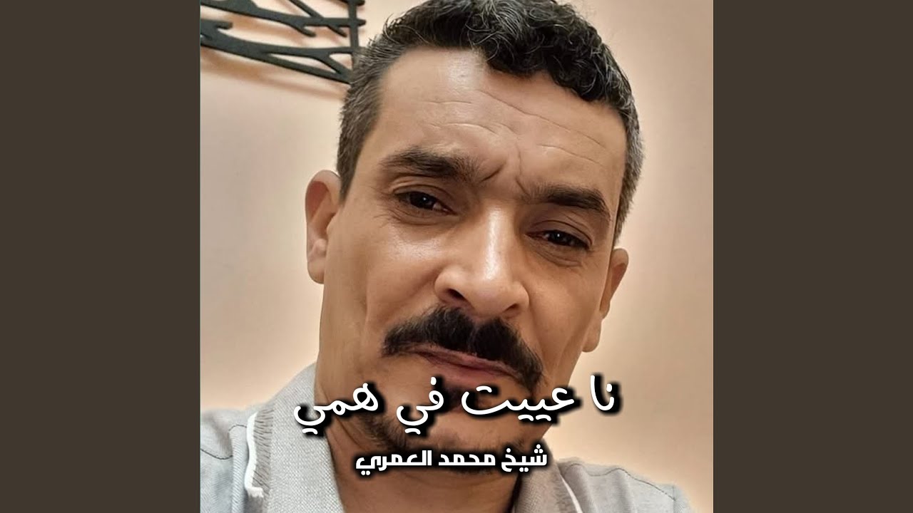نا عييت في همي
