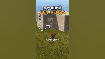 ЛУЧЩИЙ СПОСОБ ЗАДЕФАТЬ РЕЙД в RUST / РАСТ