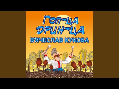 Гоп-стоп, наливай
